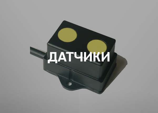 Датчики
