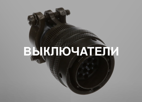 Выключатели