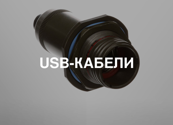 USB-кабели