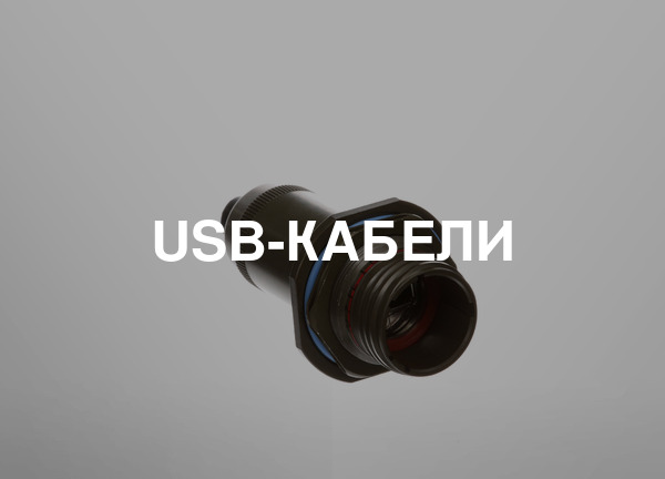 USB-кабели