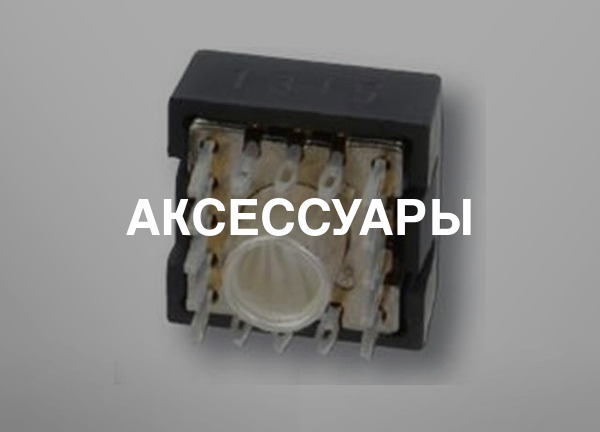 Аксессуары