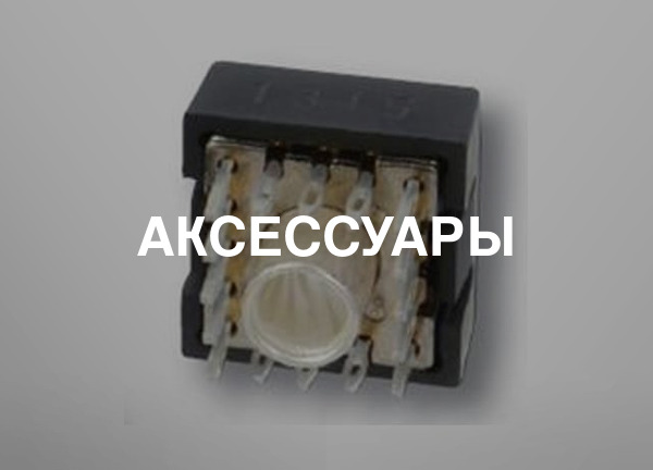 Аксессуары