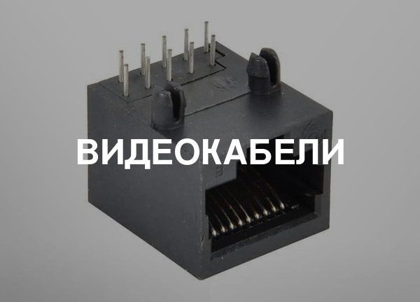Видеокабели