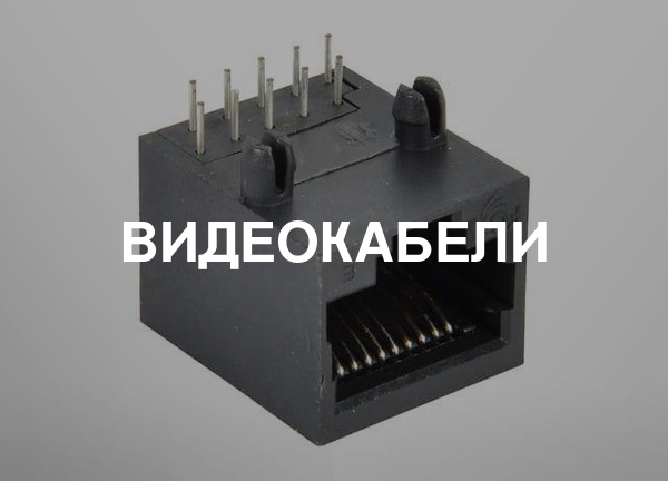 Видеокабели